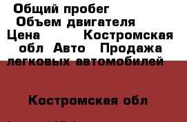  › Общий пробег ­ 133 648 › Объем двигателя ­ 2 › Цена ­ 230 - Костромская обл. Авто » Продажа легковых автомобилей   . Костромская обл.